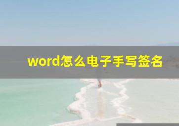 word怎么电子手写签名