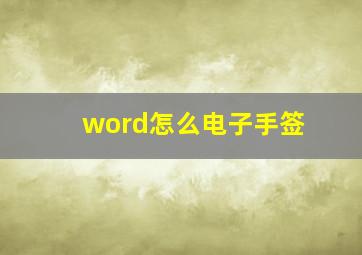 word怎么电子手签