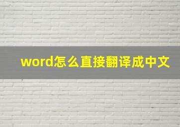 word怎么直接翻译成中文