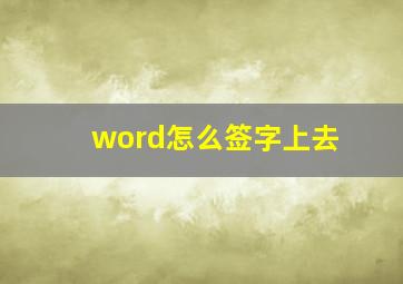 word怎么签字上去