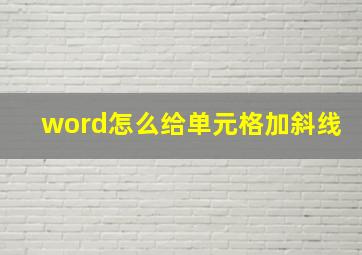 word怎么给单元格加斜线