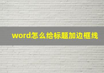 word怎么给标题加边框线