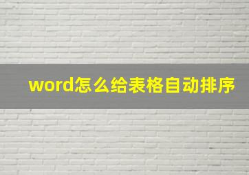 word怎么给表格自动排序