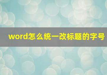 word怎么统一改标题的字号