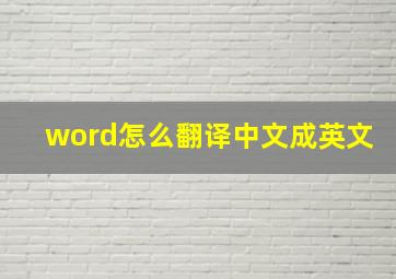 word怎么翻译中文成英文