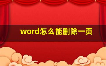 word怎么能删除一页