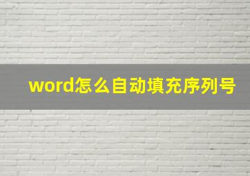 word怎么自动填充序列号