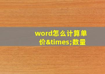 word怎么计算单价×数量