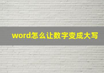 word怎么让数字变成大写