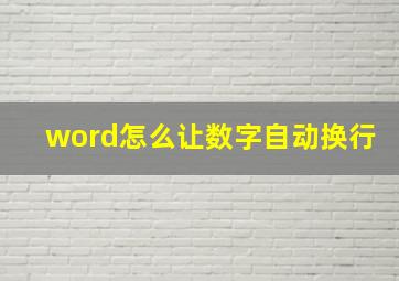 word怎么让数字自动换行