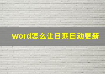 word怎么让日期自动更新