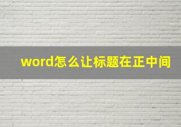 word怎么让标题在正中间