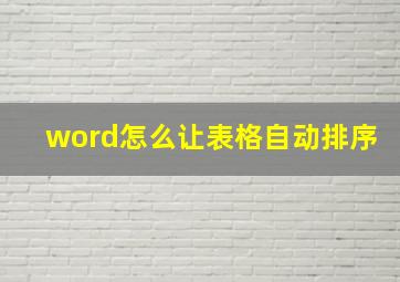 word怎么让表格自动排序