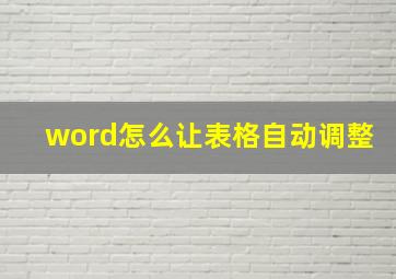 word怎么让表格自动调整