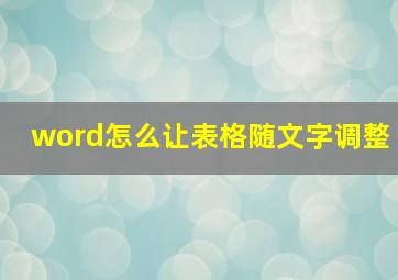 word怎么让表格随文字调整