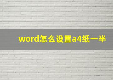 word怎么设置a4纸一半