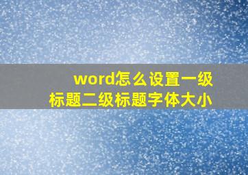 word怎么设置一级标题二级标题字体大小