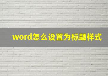 word怎么设置为标题样式