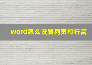 word怎么设置列宽和行高