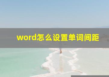 word怎么设置单词间距