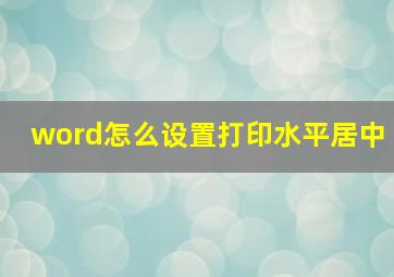 word怎么设置打印水平居中