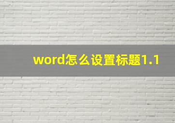 word怎么设置标题1.1