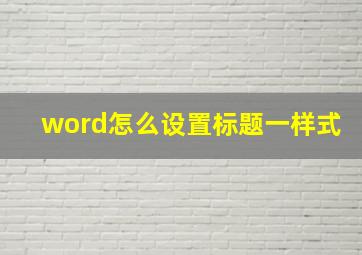 word怎么设置标题一样式