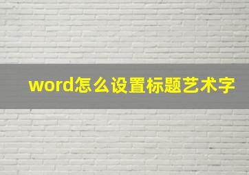 word怎么设置标题艺术字