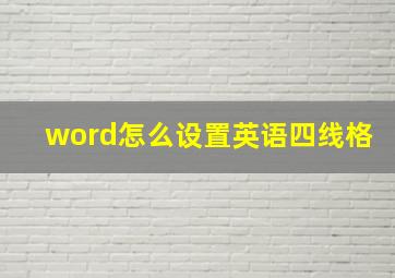 word怎么设置英语四线格