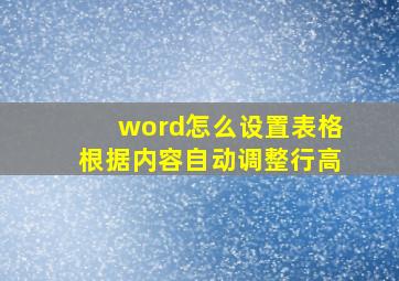 word怎么设置表格根据内容自动调整行高