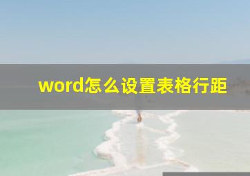 word怎么设置表格行距