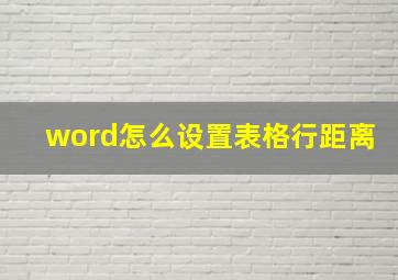 word怎么设置表格行距离