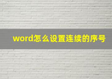 word怎么设置连续的序号