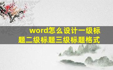 word怎么设计一级标题二级标题三级标题格式