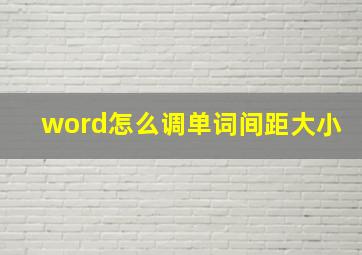 word怎么调单词间距大小