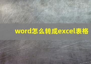 word怎么转成excel表格