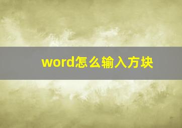 word怎么输入方块