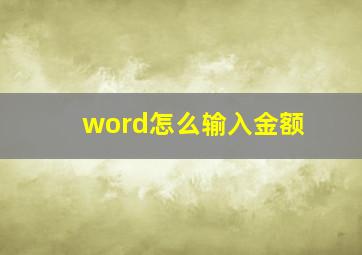 word怎么输入金额