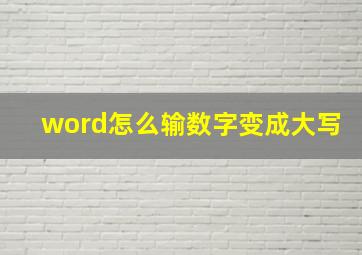 word怎么输数字变成大写