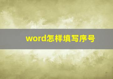 word怎样填写序号