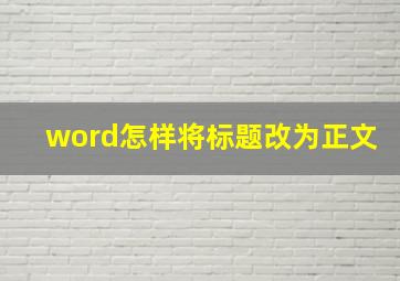 word怎样将标题改为正文