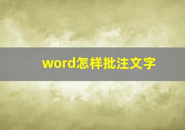 word怎样批注文字