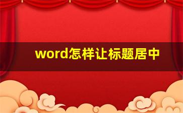 word怎样让标题居中