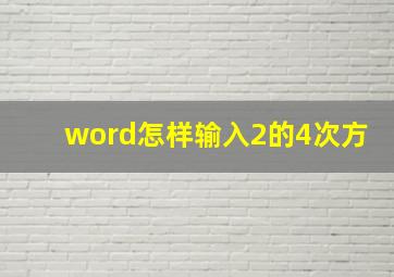 word怎样输入2的4次方