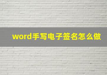 word手写电子签名怎么做