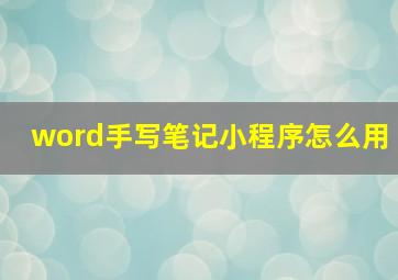 word手写笔记小程序怎么用