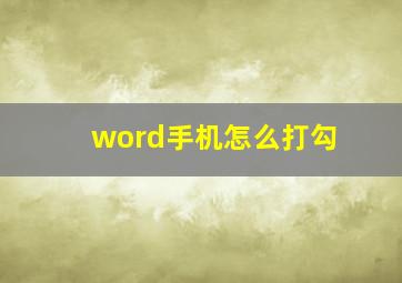 word手机怎么打勾