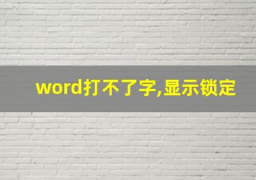 word打不了字,显示锁定