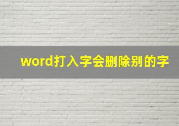 word打入字会删除别的字