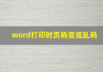 word打印时页码变成乱码